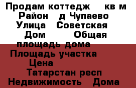 Продам коттедж 90 кв.м › Район ­ д.Чупаево  › Улица ­ Советская › Дом ­ 57 › Общая площадь дома ­ 90 › Площадь участка ­ 10 › Цена ­ 2 200 000 - Татарстан респ. Недвижимость » Дома, коттеджи, дачи продажа   . Татарстан респ.